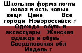 Школьная форма почти новая и есть новые вещи › Цена ­ 500 - Все города, Новороссийск г. Одежда, обувь и аксессуары » Женская одежда и обувь   . Свердловская обл.,Ивдель г.
